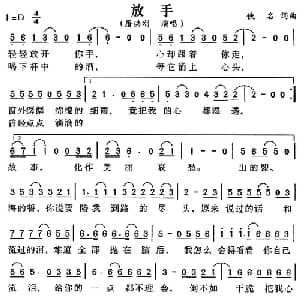 放手_通俗唱法乐谱