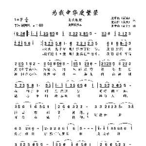 我为中华更繁荣_歌谱投稿_词曲:龙根佑龙有柱 龙发山