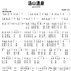 汤山温泉_通俗唱法乐谱_词曲:熊初保 熊初保