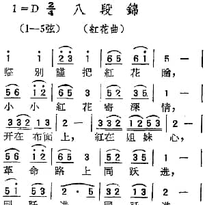 扬剧曲调 八段锦 红花曲