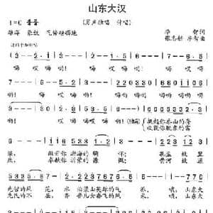 山东大汉_民歌简谱_词曲:李智 张志耕 李智