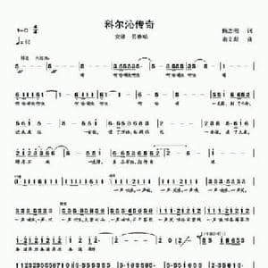 科尔沁传奇_民歌简谱_词曲:扬志刚 宋文彪
