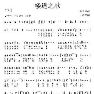 楼道之歌_歌曲简谱_词曲:张启华 王训军