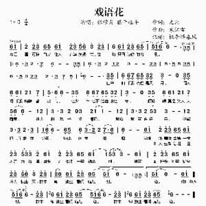 戏语花_歌谱投稿_词曲:无比 寒江雪