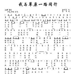 我与草原一路同行_歌曲简谱_词曲:董树棠 齐峰