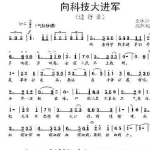 向科技大进军_民歌简谱_词曲:巫林洲 段鹤聪
