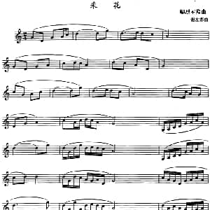 采花 单簧管 谢友苏曲 卿烈军编曲