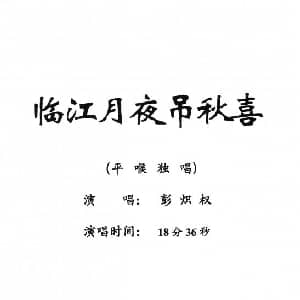 粤剧 临江月夜吊秋喜 彭炽权