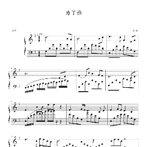 为了谁 钢琴谱 孟庆云