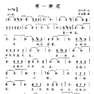 有一种花_美声唱法乐谱_词曲:刘一平 王立群