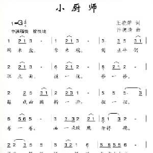 小厨师_儿歌乐谱_词曲:王艳萍 许德清