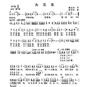 大关东_民歌简谱_词曲:陈旭光 陈涤非