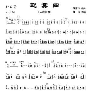 迎宾曲_歌曲简谱_词曲: 顾冠乍