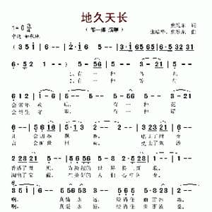 地久天长_歌谱投稿_词曲:焦随东 张瑞华