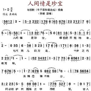 人间情是珍宝_歌谱投稿