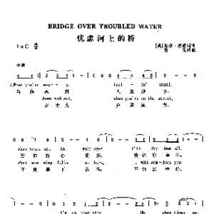 忧虑河上的桥_歌曲简谱_词曲: 美 坡尔 赛蒙 美 坡尔 赛蒙