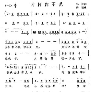 为何你不说_通俗唱法乐谱_词曲:孙仪 汤尼