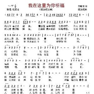 我在这里为你祈福_歌曲简谱_词曲:付顺生 郭洪领