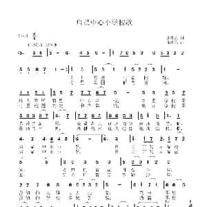 启星中心小学校歌_歌曲简谱_词曲:张瑞孔 张瑞孔