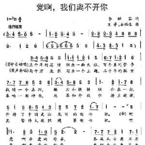 党啊,我们离不开你_民歌简谱_词曲:李幼容 王辛 石瑞生