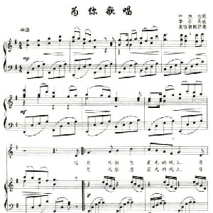 为你歌唱_美声唱法乐谱_词曲:叶旭全 李小兵