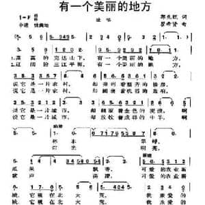 有一个美丽的地方_民歌简谱_词曲:郭兆甄 瞿希贤