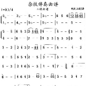 二胡谱 | 杂技伴奏曲谱