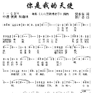你是我的天使_通俗唱法乐谱_词曲:倪永东 孙广志