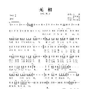 无相_歌曲简谱_词曲:毛慧 仓央嘉措 阿冷