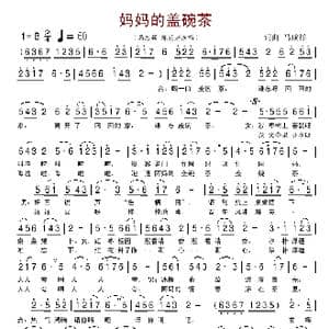 妈妈的盖碗茶_歌谱投稿_词曲:马成祥 马成祥
