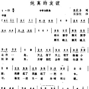 纯真的友谊 _儿歌乐谱_词曲:龚庆丰 张保生