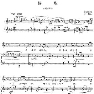 铸炼_美声唱法乐谱_词曲:陈敬容 安琴