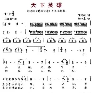 天下英雄_通俗唱法乐谱_词曲:陈道斌 徐沛东