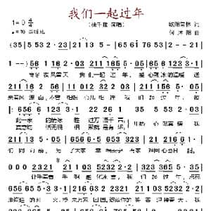 我们一起过年_歌谱投稿