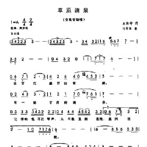 草原清泉_美声唱法乐谱_词曲:王和平 何平洋