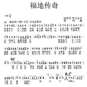 福地传奇_民歌简谱_词曲:杨荣明 柴景春 桑楠