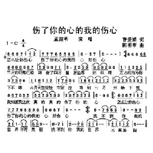 伤了你的心的我的伤心_通俗唱法乐谱_词曲:曹爱娟 陈明章
