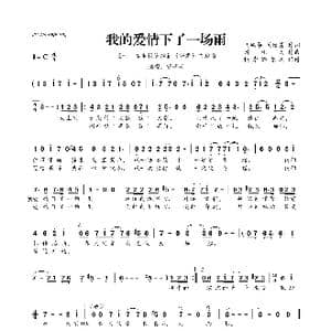 ​我的爱情下了一场雨_歌曲简谱_词曲:胡风华 刘世普 刘礼民