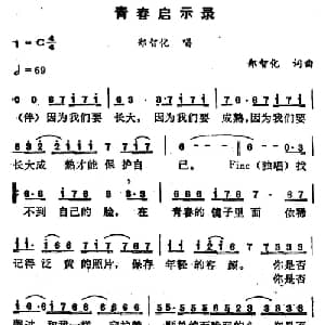 青春启示录_通俗唱法乐谱_词曲:郑智化 郑智化