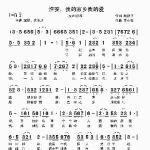 淮安,我的家乡我的爱_歌曲简谱_词曲:殷德平 吴克敏