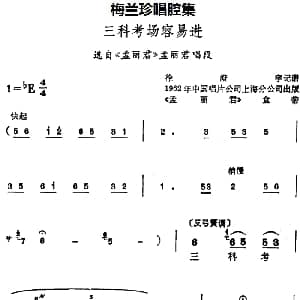 锡剧 梅兰珍唱腔集 三科考场容易进 选自 孟丽君 孟丽君唱段