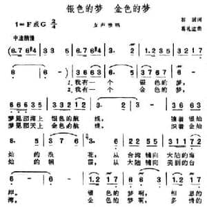 ​银色的梦 金色的梦_民歌简谱_词曲:林澍 葛礼道