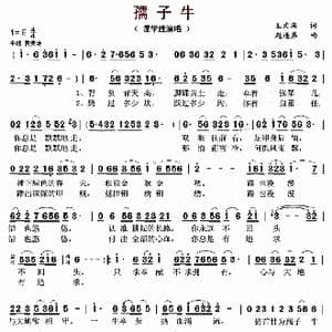 孺子牛_歌曲简谱_词曲:王文滨 赵连第
