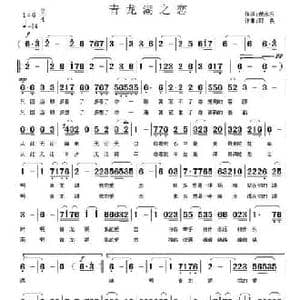 青龙湖之恋_民歌简谱_词曲:倪永东 郭奂