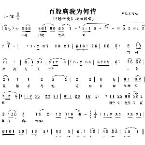 黄梅戏谱 | 百般磨我为何情 砂子岗 杨四伢唱段 严凤英
