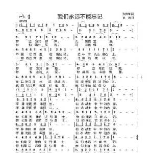 我们永远不能忘记_歌曲简谱_词曲:张党辉 袁霞