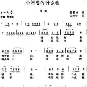 小河唱的什么歌_民歌简谱_词曲:龚爱书 张保生