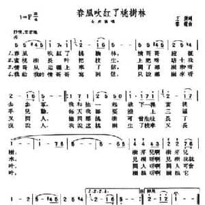 春风吹红了桃树林_民歌简谱_词曲:王澎 黎钟