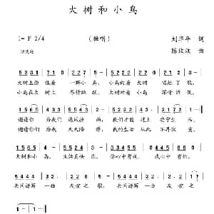 大树和小鸟_儿歌乐谱_词曲:刘华平 陈玫玫
