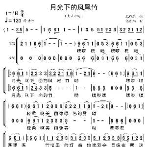 月光下的凤尾竹_歌曲简谱_词曲:倪维德 施光南